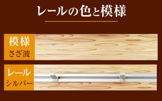 ウォールラック WAVE 長押 さざ波 × シルバーレール 1セット 佐野銘木店《90日以内に出荷予定（土日祝除く）》徳島県 上板町 長押し ハンガーフック レール ストッパー インテリア 選べる スギ 杉