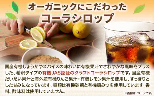 コーラ オーガニック クラフトコーラ シロップ 150ml × 6本 セット 希釈タイプ 4〜6倍 光食品 株式会社《30日以内に発送予定(土日祝除く)》徳島県 上板町シロップ 炭酸割 素　k-1