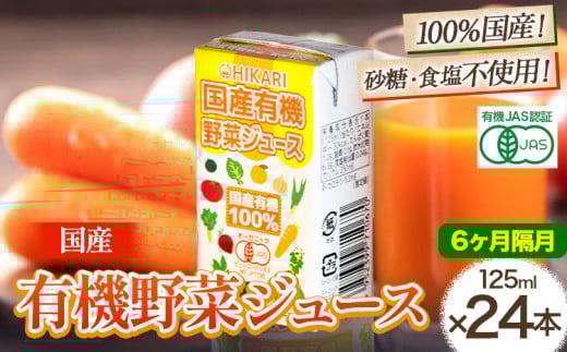 ＜光食品＞ 国産 有機 野菜ジュース 125ml×24本 6か月  隔月 定期便 《お申込み月の翌月から出荷開始》｜ 野菜ジュース 有機 オーガニック 国産 砂糖 食塩 不使用 自社栽培 ジュース 飲料 徳島県 上板町 st-p