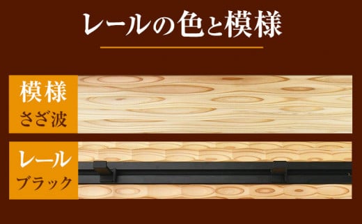 ウォールラック WAVE 長押 さざ波 × ブラックレール 1セット 佐野銘木店《90日以内に発送予定(土日祝除く)》徳島県 上板町 長押し ハンガーフック レール ストッパー インテリア 選べる スギ 杉