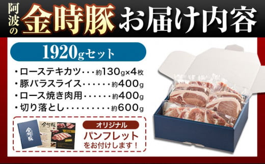 【出回らないからこそ価値がある！】阿波の金時豚 4種 1.92kg 詰合せ セット アグリガーデン 《30日以内に出荷予定(土日祝除く)》徳島県 上板町 豚肉 肉 ロース 豚バラ スライス 切り落とし 送料無料 st-p k-8