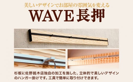 ウォールラック WAVE 長押 さざ波 × シルバーレール 1セット 佐野銘木店《90日以内に出荷予定（土日祝除く）》徳島県 上板町 長押し ハンガーフック レール ストッパー インテリア 選べる スギ 杉