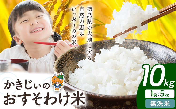 もちもち美味しい！ かきじぃのおすそわけ米 無洗米 10kg 《1月中旬-2月末頃出荷》徳島県 上板町 お米 米 白米