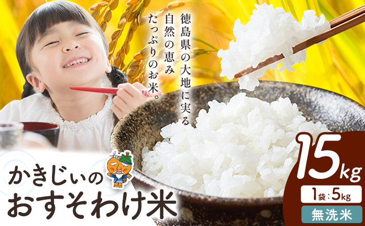 もちもち美味しい！ かきじぃのおすそわけ米 無洗米 15kg 《1月中旬-2月末頃出荷》徳島県 上板町 お米 米 白米