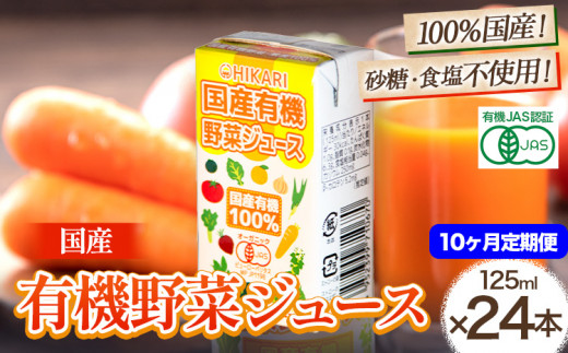 ＜光食品＞ 国産 有機 野菜ジュース 125ml×24本 10か月 定期便 《お申込み月の翌月から出荷開始》野菜ジュース 有機 オーガニック 国産 砂糖 食塩 不使用 自社栽培 ジュース 飲料 徳島県 上板町 st-p