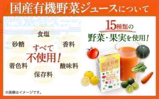 ＜光食品＞ 国産 有機 野菜ジュース 125ml×24本 8か月 定期便 《お申込み月の翌月から出荷開始》野菜ジュース 有機 オーガニック 国産 砂糖 食塩 不使用 自社栽培 ジュース 飲料 徳島県 上板町 st-p