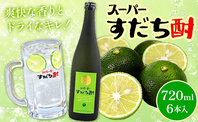 スーパーすだち酎 720ml 6本入 日新酒類株式会社《30日以内に出荷予定(土日祝除く)》徳島県 上板町 お酒 酒 ジン アルコール ギフト 送料無料