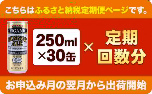 【6ヶ月定期便】 ジンジャーエール 250ml×30缶 光食品株式会社 定期 計6回お届け 《お申込み月の翌月から出荷開始》 徳島県 上板町 ジュース 炭酸水 光食品 ジンジャーエール オーガニック 有機 st-p