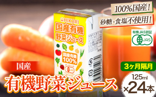 ＜光食品＞ 国産 有機 野菜ジュース 125ml×24本 3か月  隔月 定期便 《お申込み月の翌月から出荷開始》野菜ジュース 有機 オーガニック 国産 砂糖 食塩 不使用 自社栽培 ジュース 飲料 徳島県 上板町 st-p