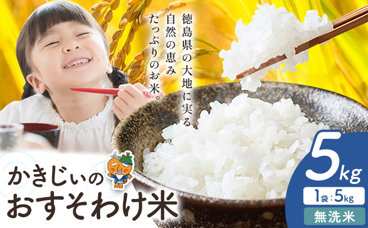 もちもち美味しい！ かきじぃのおすそわけ米 無洗米 5kg 《1月中旬-2月末頃出荷》徳島県 上板町 お米 米 白米