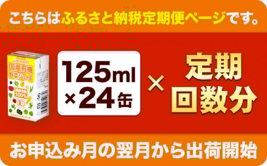 ＜光食品＞ 国産 有機 野菜ジュース 125ml×24本 3か月  隔月 定期便 《お申込み月の翌月から出荷開始》野菜ジュース 有機 オーガニック 国産 砂糖 食塩 不使用 自社栽培 ジュース 飲料 徳島県 上板町 st-p