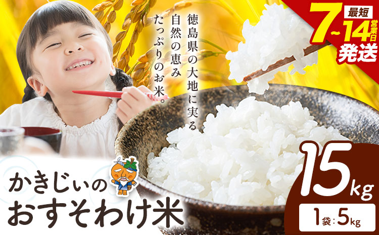 ＼7~14営業日以内に発送／ もちもち美味しい！ かきじぃのおすそわけ米 精米 15kg 徳島県 上板町 お米 米 白米 