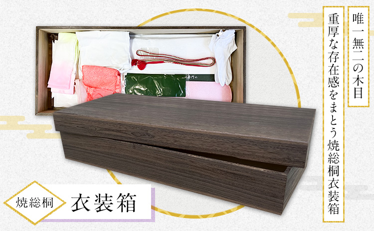 焼総桐衣裳箱 (有)徳島桐工芸《30日以内に出荷予定(土日祝除く)》 桐製 高級衣装箱 収納 国内製造 工芸品 徳島県上板町