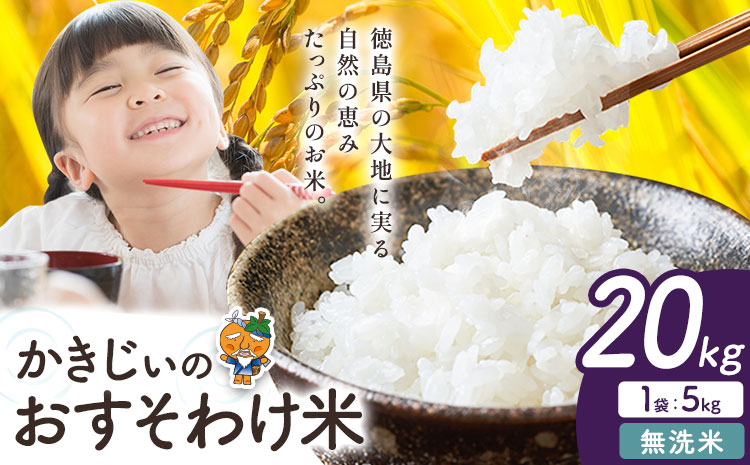 もちもち美味しい！ かきじぃのおすそわけ米 無洗米 20kg 《1月中旬-2月末頃出荷》徳島県 上板町 お米 米 白米