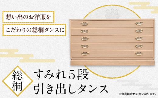 すみれ5段 総桐引き出しタンス 《90日以内に出荷予定(土日祝除く)》タンス 引き出し 桐 国産 工芸品 徳島県 上坂町