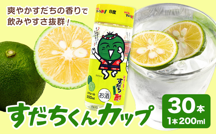 すだちくんカップ すだち ワンカップ 酒 30本入り(1ケース) 日新酒類株式会社《30日以内に出荷予定(土日祝除く)》徳島県 上板町 送料無料 お酒 酒 プレゼント 旅行