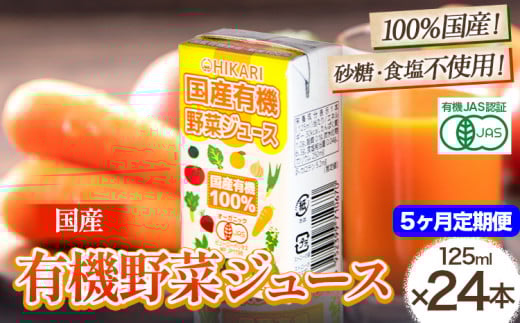 ＜光食品＞ 国産 有機 野菜ジュース 125ml×24本 5か月 定期便 《お申込み月の翌月から出荷開始》野菜ジュース 有機 オーガニック 国産 砂糖 食塩 不使用 自社栽培 ジュース 飲料 徳島県 上板町 st-p