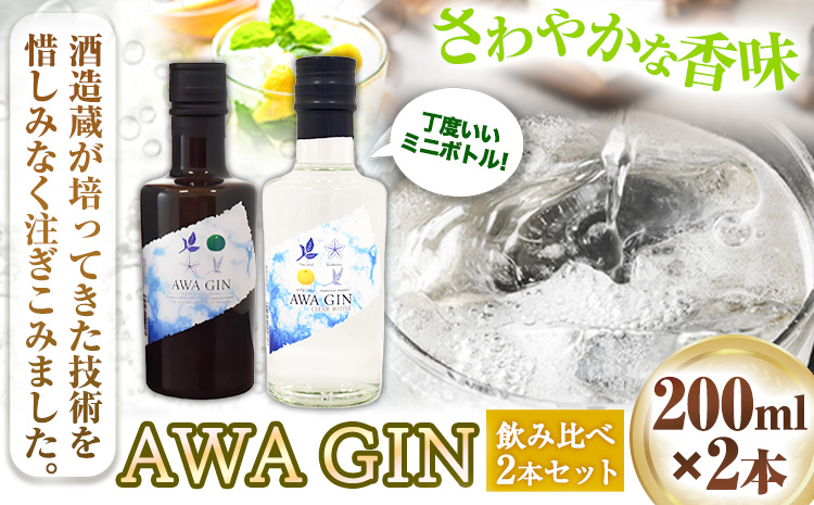 AWA GINお試しミニボトルセット(200ml ×2本) 日新酒類株式会社 《30日以内出荷予定(土日祝除く)》お酒 酒 ジン アルコール ギフト プレゼント 送料無料 徳島県 上板町 st-p