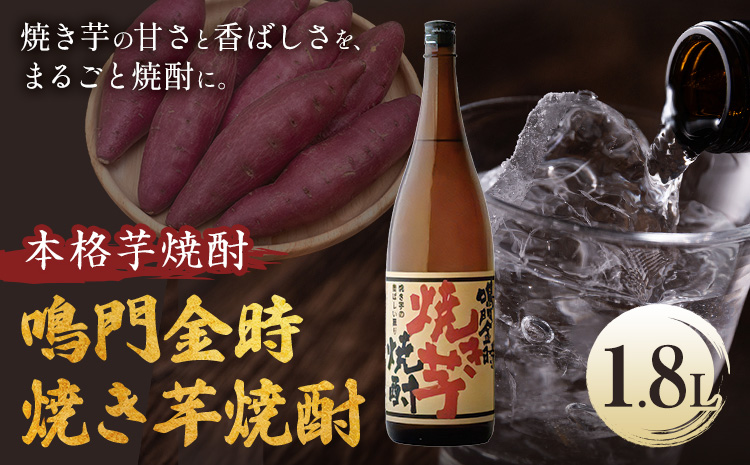 本格芋焼酎 鳴門金時 焼き芋焼酎 1.8L 日新酒類株式会社《30日以内順次出荷(土日祝除く)》お酒 酒 ギフト プレゼント 送料無料 徳島県 上板町 焼き芋 焼酎 芋焼酎