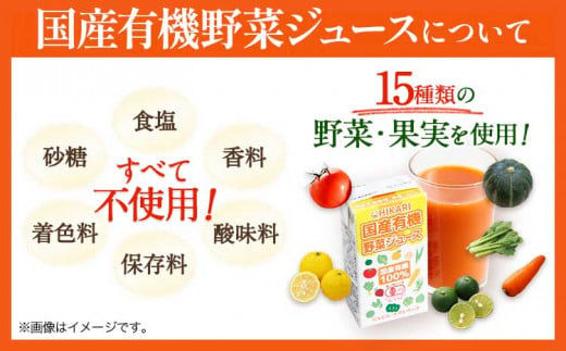 国産 有機 野菜ジュース 125ml×24本 光食品株式会社《30日以内出荷予定(土日祝除く)》徳島県 上板町 光食品 にんじん トマト かぼちゃ 青じそ 小松菜 エンサイ つるむらさき モロヘイヤ 玉ねぎ ゆこう すだち st-p