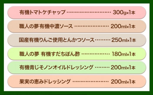 有機 調味料セット B 6種 光食品 株式会社 《30日以内出荷予定(土日祝除く)》無添加 調味料 バラエティーセット 中農ソース とんかつソース ケチャップ ドレッシング ノンオイル 無農薬栽培 徳島県 上板町 st-p