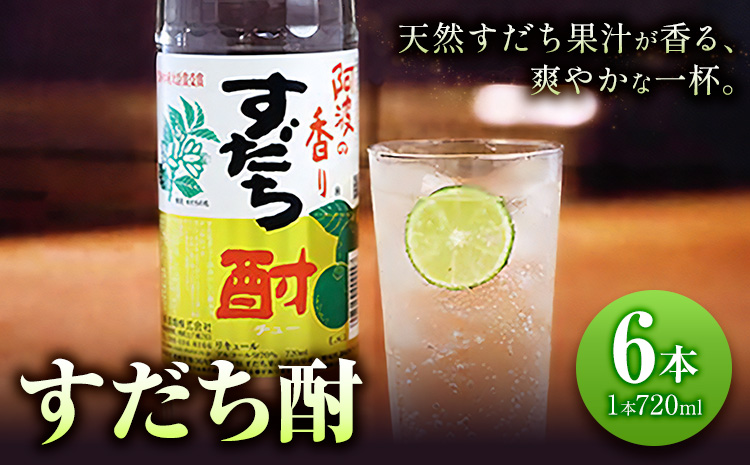 すだち酎 720ml×6本 日新酒類株式会社《30日以内順次出荷(土日祝除く)》お酒 酒 ギフト プレゼント 送料無料 徳島県 上板町 すだち リキュール 焼酎 果実酒