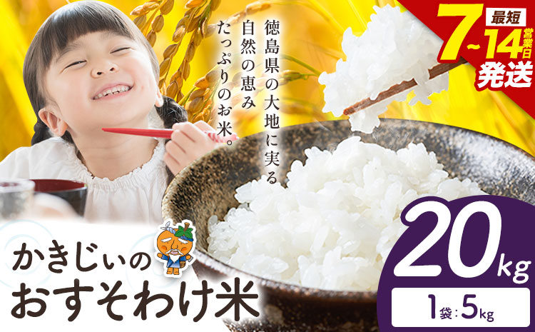 ＼7~14営業日以内に発送／ もちもち美味しい！ かきじぃのおすそわけ米 精米 20kg 徳島県 上板町 お米 米 白