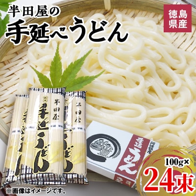 徳島県産　半田屋の手延べうどん　100g×24束【1094466】