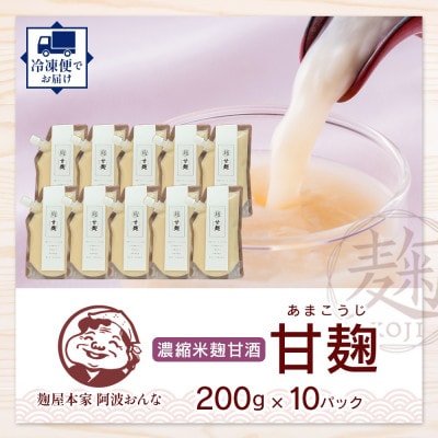 甘麹 濃縮米麹甘酒 200g × 10P ノンアルコール 飲料 発酵食品 徳島県 東みよし町【配送不可地域：離島】【1740188】