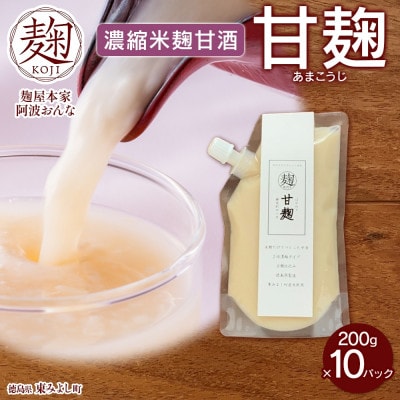 甘麹 濃縮米麹甘酒 200g × 10P ノンアルコール 飲料 発酵食品 徳島県 東みよし町【配送不可地域：離島】【1740188】