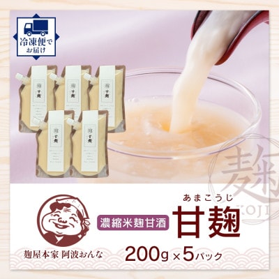甘麹 濃縮米麹甘酒 200g × 5P ノンアルコール 飲料 発酵食品 徳島県 東みよし町【配送不可地域：離島】【1740184】