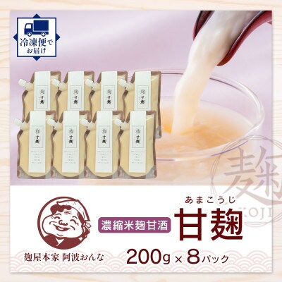 甘麹 濃縮米麹甘酒 200g × 8P ノンアルコール 飲料 発酵食品 徳島県 東みよし町【配送不可地域：離島】【1740185】