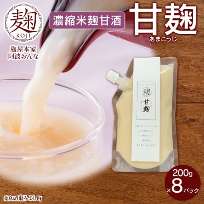 甘麹 濃縮米麹甘酒 200g × 8P ノンアルコール 飲料 発酵食品 徳島県 東みよし町【配送不可地域：離島】【1740185】