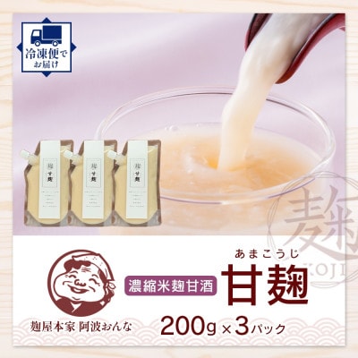 甘麹 濃縮米麹甘酒 200g × 3P ノンアルコール 飲料 発酵食品 徳島県 東みよし町【配送不可地域：離島】【1740182】