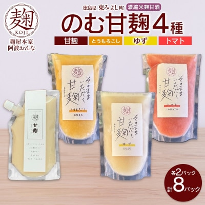 甘麹 4種セット 各2P 計8P ノンアルコール 飲料 発酵食品 徳島県 東みよし町【配送不可地域：離島】【1740190】
