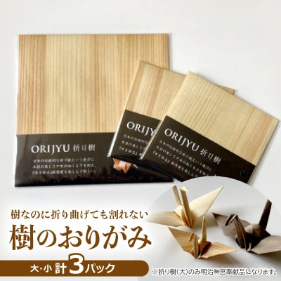 《大:1パック/小:2パック》樹なのに折り曲げても割れない「樹のおりがみ」折り樹【1395900】