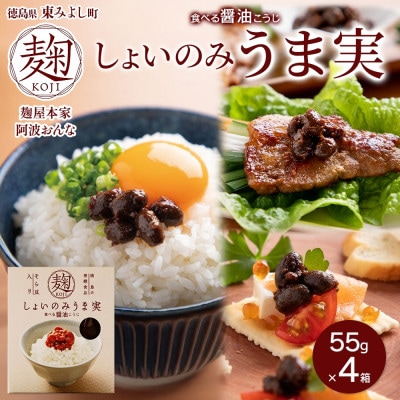 しょいのみ うま実 55g×4箱 醤油の実 調味料 おかず 発酵食品 徳島県 東みよし町【1740192】