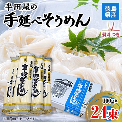 【熨斗つき】徳島県産　半田屋の手延べそうめん　100g×24束　【1511550】