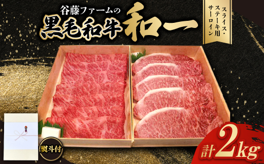 【のし付き】和一牛スライス・ステーキ用サーロイン詰合せ　計2000g　谷藤ファームおすすめ厳選ギフト【配送不可地域：離島】【1760412】