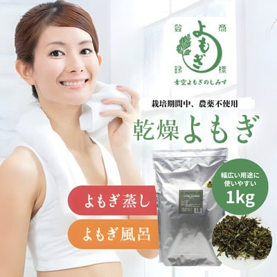 乾燥よもぎ1kg 徳島県産 青空よもぎ使用 よもぎ蒸し・よもぎ風呂用【1522842】