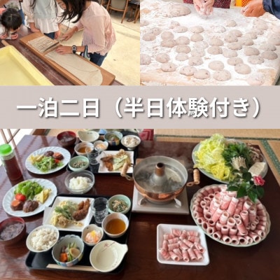 【一泊二日2名様】農家レストラン　民宿うり坊(ジビエフルコース)と半日体験つき　ペア宿泊【1591195】