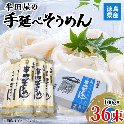 【3.6kg】徳島県産　半田屋の手延べそうめん　100g×36束【1511551】