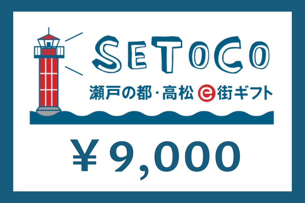 【JALの旅先納税】電子商品券「SETOCO」 9,000円分