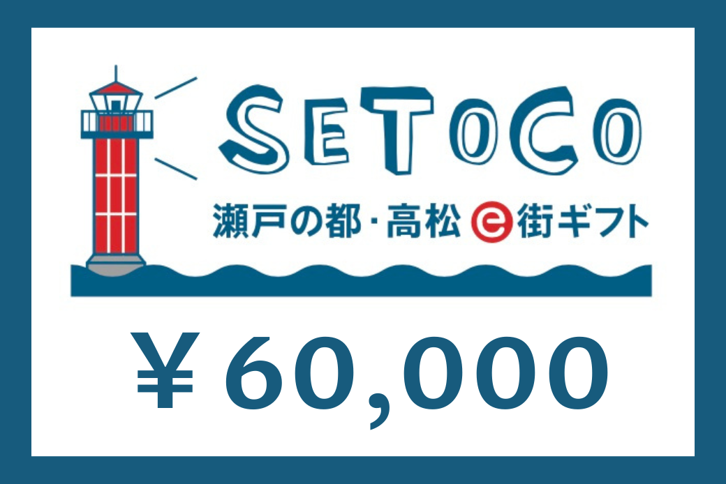 【JALの旅先納税】電子商品券「SETOCO」 60,000円分