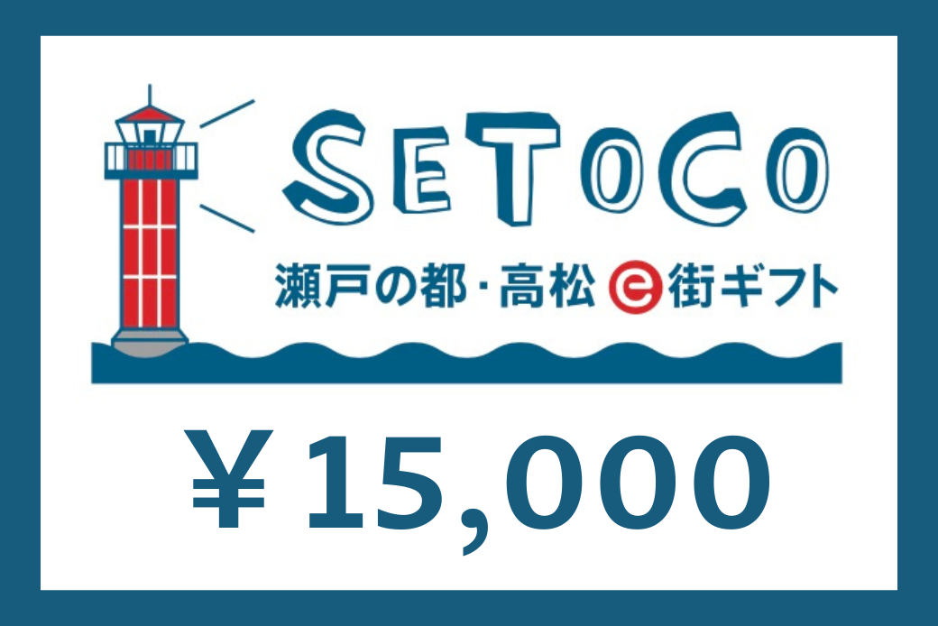 【JALの旅先納税】電子商品券「SETOCO」 15,000円分