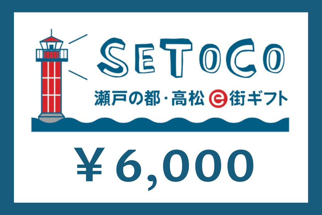 【JALの旅先納税】電子商品券「SETOCO」 6,000円分