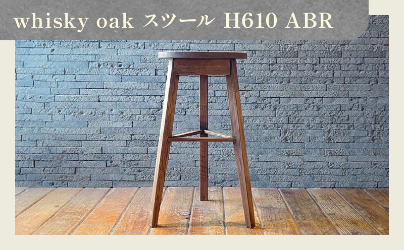 whisky oak スツール H610 ABR