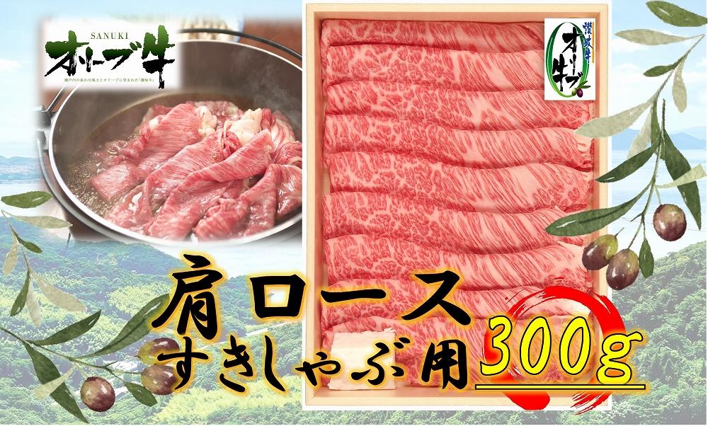 オリーブ牛　肩ロースすきしゃぶ用　300ｇ