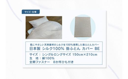 日本製 シルク100％ 掛ふとん カバー BE