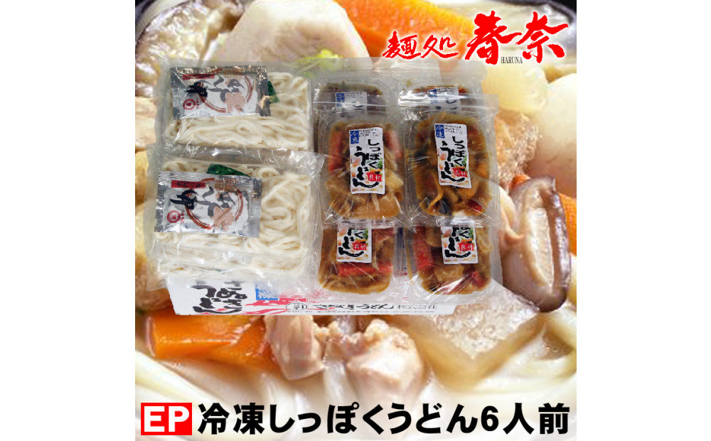 冷凍さぬきうどん 麵処 春奈 讃岐冬の定番の味 しっぽくうどん6人前